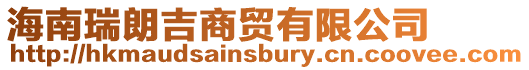 海南瑞朗吉商貿(mào)有限公司