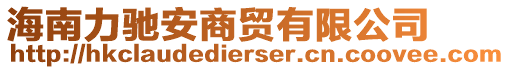 海南力馳安商貿(mào)有限公司