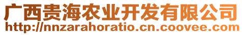 廣西貴海農(nóng)業(yè)開發(fā)有限公司