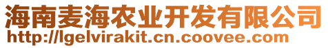 海南麥海農(nóng)業(yè)開(kāi)發(fā)有限公司