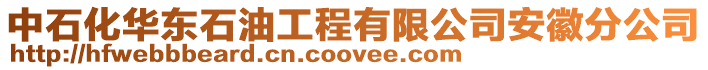 中石化華東石油工程有限公司安徽分公司