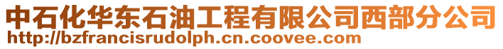 中石化華東石油工程有限公司西部分公司