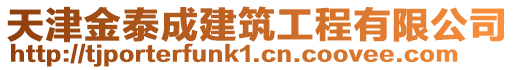 天津金泰成建筑工程有限公司