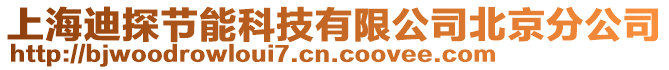 上海迪探節(jié)能科技有限公司北京分公司