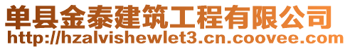 單縣金泰建筑工程有限公司