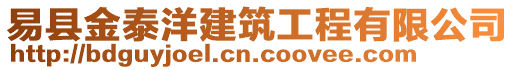 易縣金泰洋建筑工程有限公司