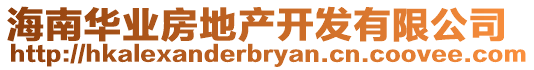 海南華業(yè)房地產(chǎn)開發(fā)有限公司