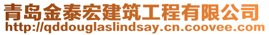 青島金泰宏建筑工程有限公司