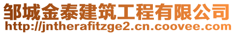 鄒城金泰建筑工程有限公司