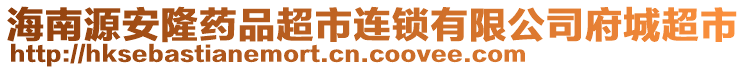 海南源安隆藥品超市連鎖有限公司府城超市