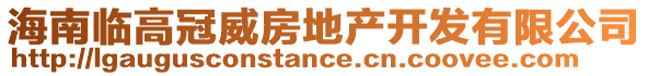 海南臨高冠威房地產(chǎn)開(kāi)發(fā)有限公司