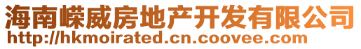 海南嶸威房地產(chǎn)開發(fā)有限公司