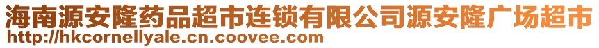 海南源安隆藥品超市連鎖有限公司源安隆廣場超市