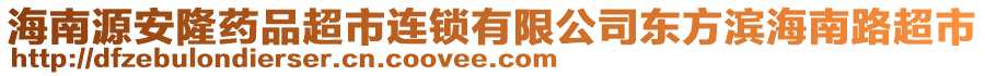 海南源安隆藥品超市連鎖有限公司東方濱海南路超市