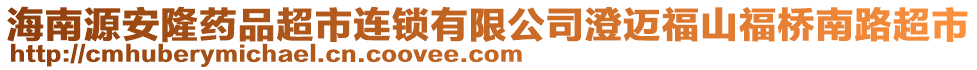 海南源安隆藥品超市連鎖有限公司澄邁福山福橋南路超市