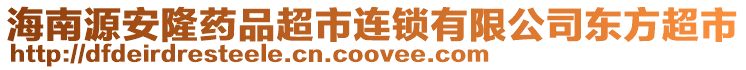 海南源安隆藥品超市連鎖有限公司東方超市