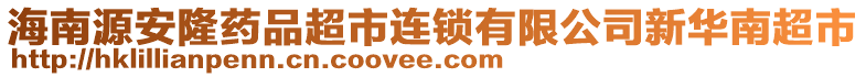 海南源安隆藥品超市連鎖有限公司新華南超市