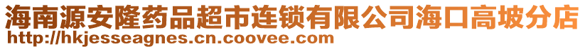 海南源安隆藥品超市連鎖有限公司海口高坡分店