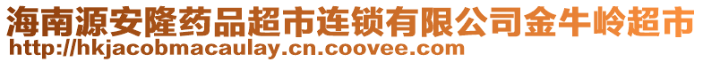 海南源安隆藥品超市連鎖有限公司金牛嶺超市