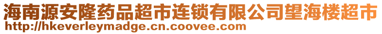 海南源安隆藥品超市連鎖有限公司望海樓超市