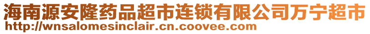 海南源安隆藥品超市連鎖有限公司萬寧超市