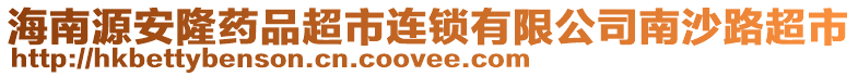 海南源安隆藥品超市連鎖有限公司南沙路超市