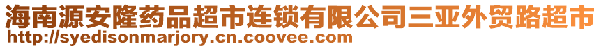 海南源安隆藥品超市連鎖有限公司三亞外貿(mào)路超市