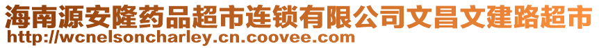 海南源安隆藥品超市連鎖有限公司文昌文建路超市