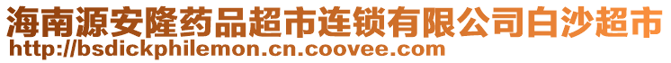 海南源安隆藥品超市連鎖有限公司白沙超市