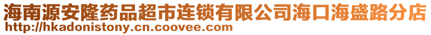 海南源安隆藥品超市連鎖有限公司海口海盛路分店