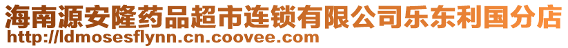 海南源安隆藥品超市連鎖有限公司樂東利國分店