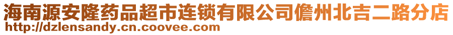海南源安隆藥品超市連鎖有限公司儋州北吉二路分店