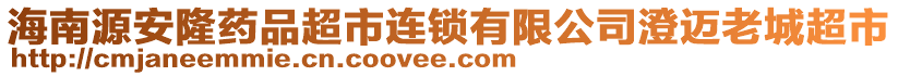 海南源安隆藥品超市連鎖有限公司澄邁老城超市