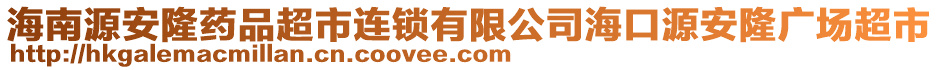 海南源安隆藥品超市連鎖有限公司海口源安隆廣場超市