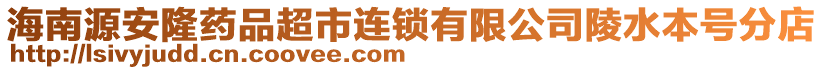 海南源安隆藥品超市連鎖有限公司陵水本號(hào)分店