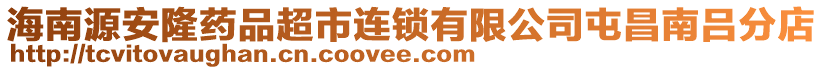 海南源安隆藥品超市連鎖有限公司屯昌南呂分店