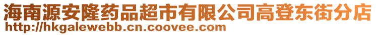 海南源安隆药品超市有限公司高登东街分店