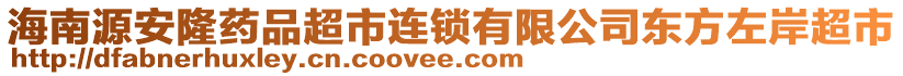 海南源安隆藥品超市連鎖有限公司東方左岸超市