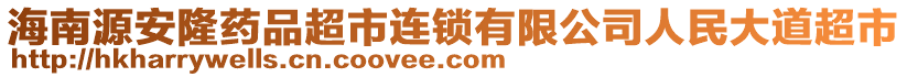 海南源安隆藥品超市連鎖有限公司人民大道超市