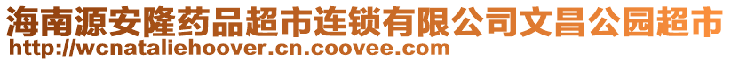 海南源安隆藥品超市連鎖有限公司文昌公園超市