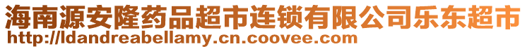 海南源安隆藥品超市連鎖有限公司樂東超市