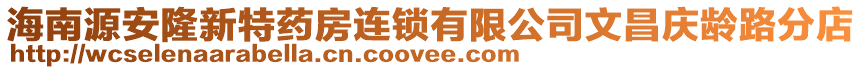 海南源安隆新特藥房連鎖有限公司文昌慶齡路分店