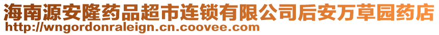 海南源安隆藥品超市連鎖有限公司后安萬草園藥店