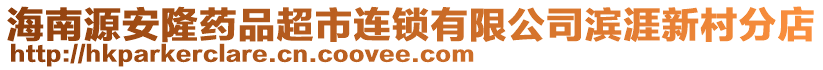 海南源安隆藥品超市連鎖有限公司濱涯新村分店