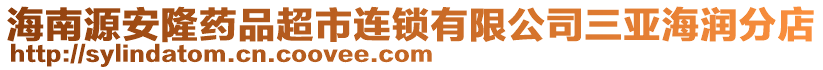 海南源安隆藥品超市連鎖有限公司三亞海潤分店