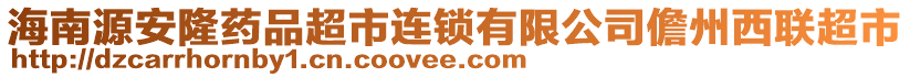 海南源安隆藥品超市連鎖有限公司儋州西聯(lián)超市