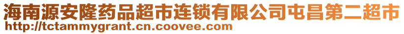 海南源安隆藥品超市連鎖有限公司屯昌第二超市