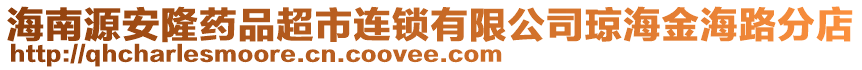 海南源安隆藥品超市連鎖有限公司瓊海金海路分店