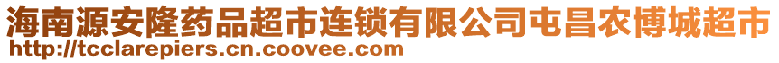 海南源安隆藥品超市連鎖有限公司屯昌農(nóng)博城超市