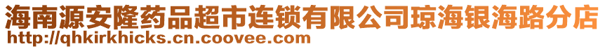 海南源安隆藥品超市連鎖有限公司瓊海銀海路分店